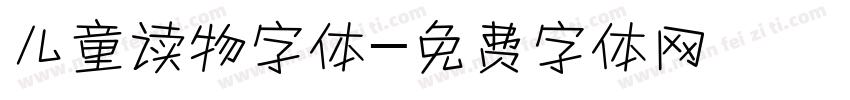 儿童读物字体字体转换