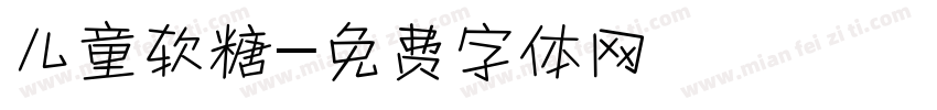 儿童软糖字体转换
