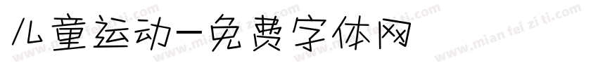 儿童运动字体转换