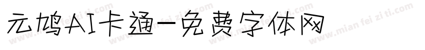 元鸠AI卡通字体转换