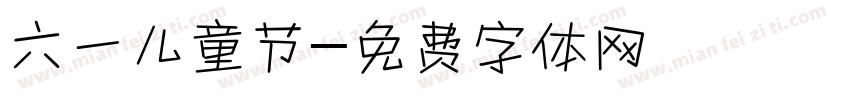 六一儿童节字体转换