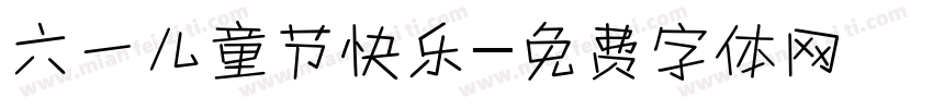 六一儿童节快乐字体转换