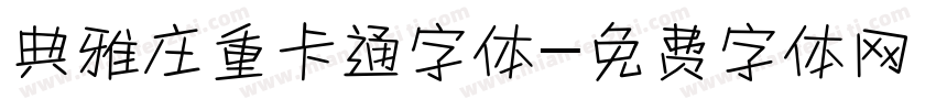 典雅庄重卡通字体字体转换