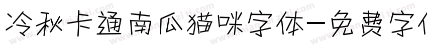冷秋卡通南瓜猫咪字体字体转换