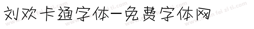 刘欢卡通字体字体转换