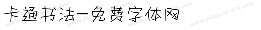 卡通书法字体转换