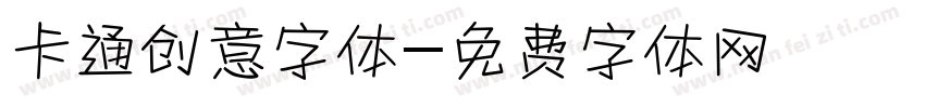 卡通创意字体字体转换