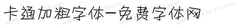 卡通加粗字体字体转换