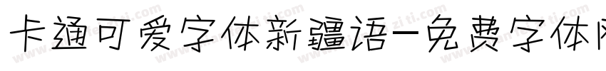 卡通可爱字体新疆语字体转换