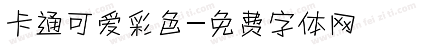 卡通可爱彩色字体转换