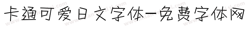 卡通可爱日文字体字体转换