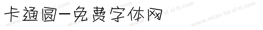 卡通圆字体转换