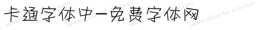 卡通字体中字体转换