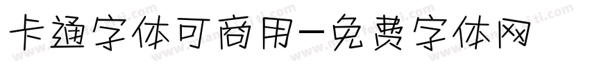 卡通字体可商用字体转换