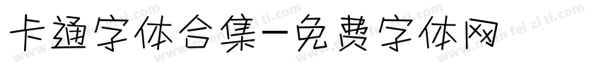 卡通字体合集字体转换
