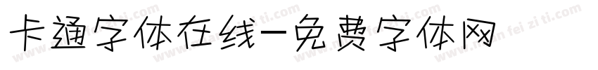 卡通字体在线字体转换