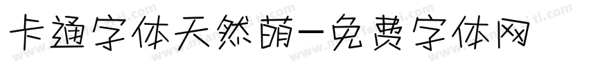 卡通字体天然萌字体转换