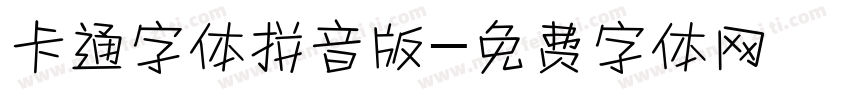 卡通字体拼音版字体转换