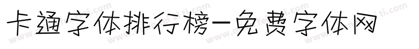 卡通字体排行榜字体转换