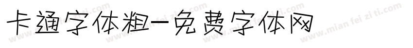 卡通字体粗字体转换