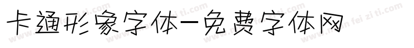 卡通形象字体字体转换