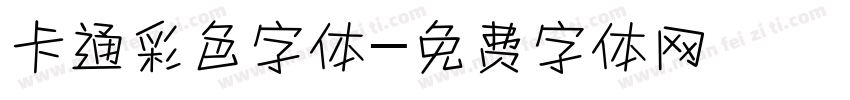 卡通彩色字体字体转换