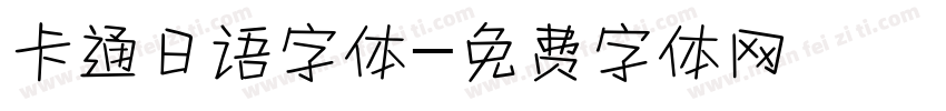 卡通日语字体字体转换