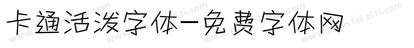 卡通活泼字体字体转换