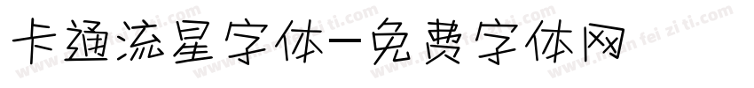 卡通流星字体字体转换