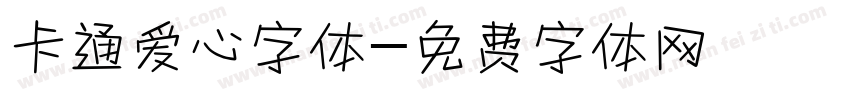 卡通爱心字体字体转换
