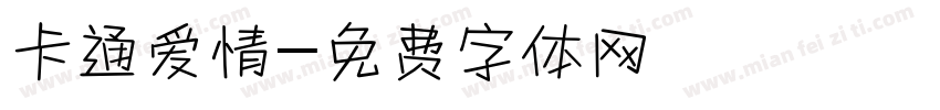 卡通爱情字体转换