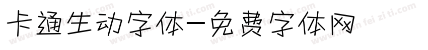 卡通生动字体字体转换