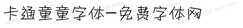 卡通童童字体字体转换