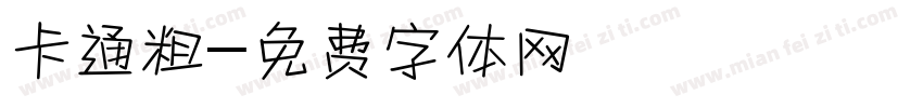 卡通粗字体转换