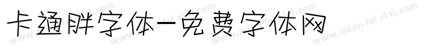 卡通胖字体字体转换