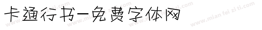 卡通行书字体转换