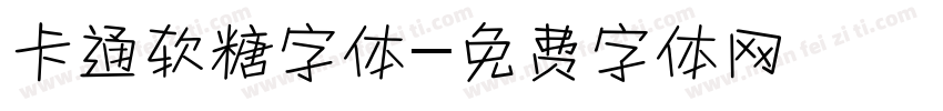卡通软糖字体字体转换