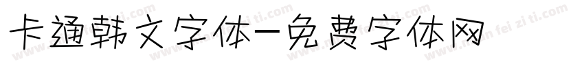 卡通韩文字体字体转换