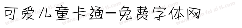 可爱儿童卡通字体转换