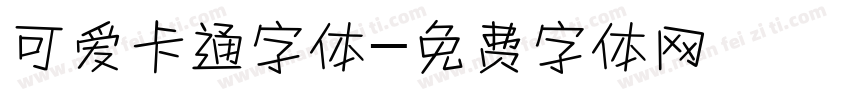 可爱卡通字体字体转换