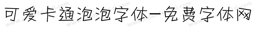 可爱卡通泡泡字体字体转换