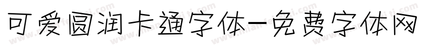 可爱圆润卡通字体字体转换