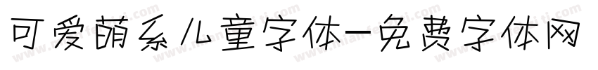 可爱萌系儿童字体字体转换