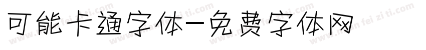 可能卡通字体字体转换