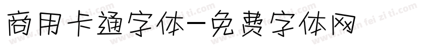 商用卡通字体字体转换