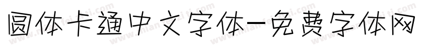 圆体卡通中文字体字体转换
