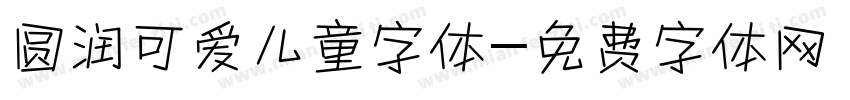 圆润可爱儿童字体字体转换