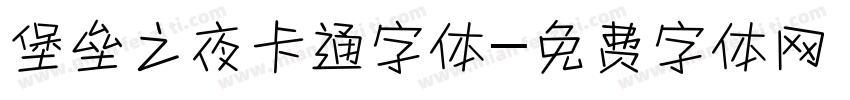 堡垒之夜卡通字体字体转换
