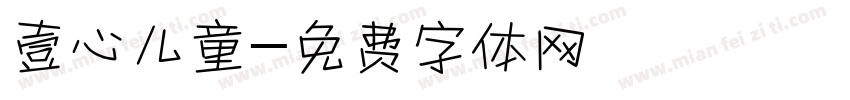 壹心儿童字体转换