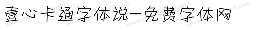 壹心卡通字体说字体转换